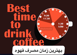 بهترین زمان مصرف قهوه