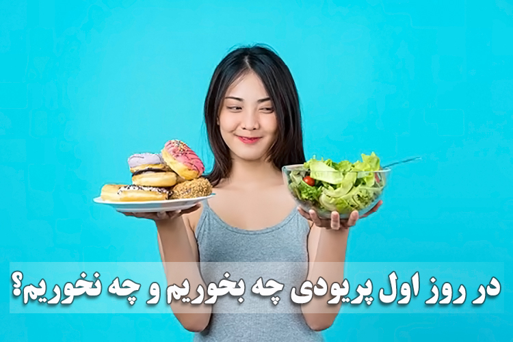 تغذیه دوران قاعدگی