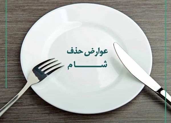 عوارض حذف وعده شام