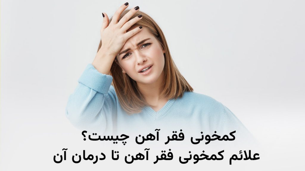 نشانه‌های کمبود آهن در بدن