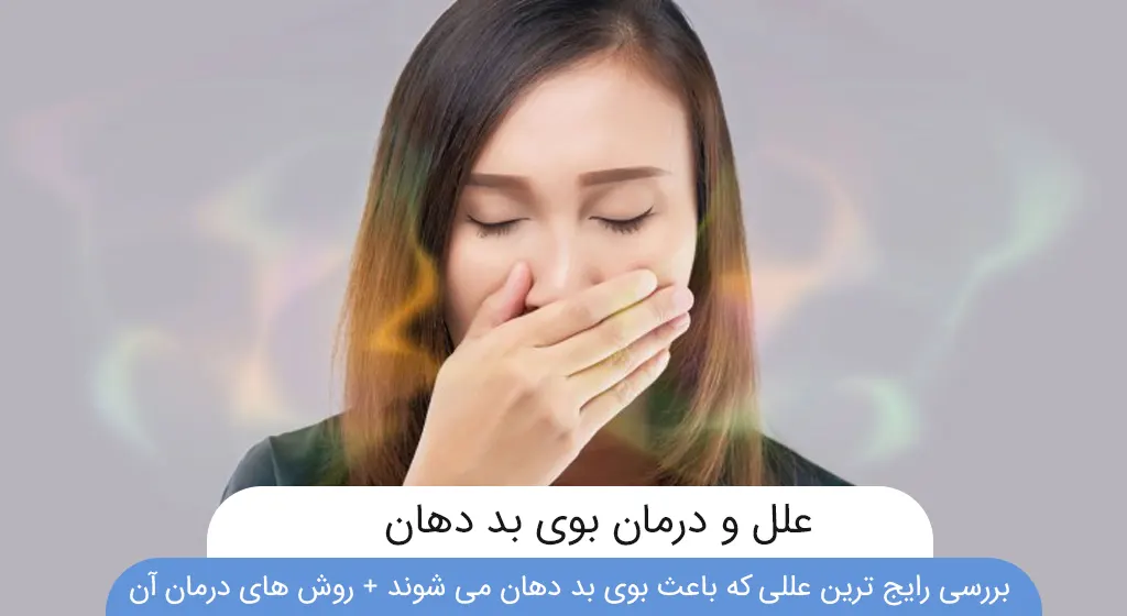 درمان خانگی بوی بد دهان